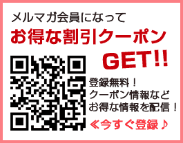 メルマガ会員になってお得なクーポンGET！